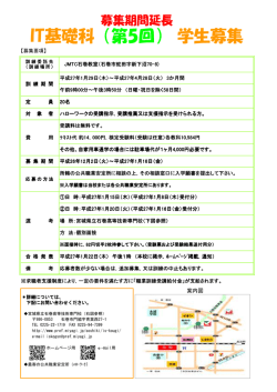 IT基礎科（第5回）学生募集