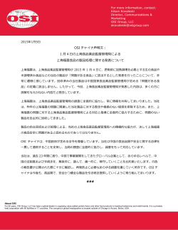 OSI チャイナ声明文： 1 月 4 日の上海食品薬品監督管理局