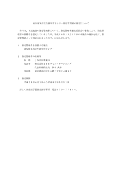 下記施設の指定管理者につ