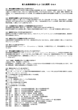新入会員候補者からよくある質問 Q＆A