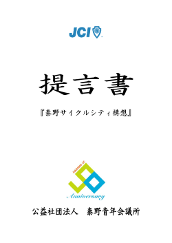 秦野サイクルシティ構想PDFファイルダウンロード
