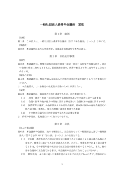 一般社団法人森青年会議所 定款
