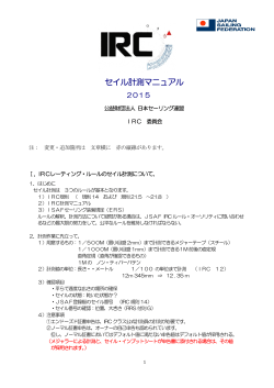 2015IRCセイル計測マニュアルのダウンロード(pdf) - IRC