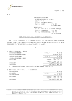 新投資口発行及び投資口売出しに係る価格等の決定に関するお知らせ