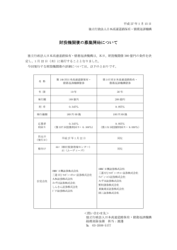 財投機関債の募集開始について 財投機関債の募集開始について