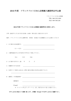 2015 年度 フランクフルト日本人幼稚園入園説明会申込書