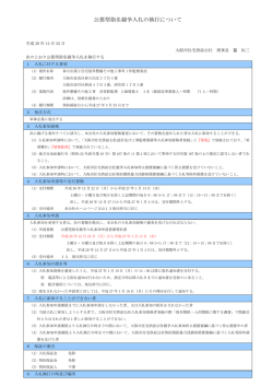 公募型指名競争入札の執行について
