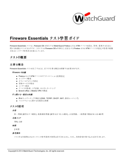 Fireware Essentials テスト学習ガイド