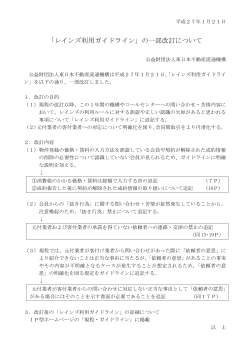 「レインズ利用ガイドライン」の一部改訂について（東日本）