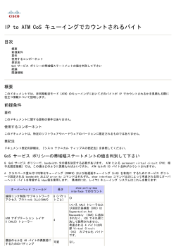 IP to ATM CoS キューイングでカウントされるバイト