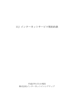 IIJインターネットサービス契約約款[1.20MB]