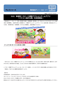 DLE、新感覚！スピード調整アクションゲームアプリ 「イケメン過ぎる俺」を