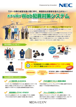 ホテル向けWeb犯罪対策システム リーフレット