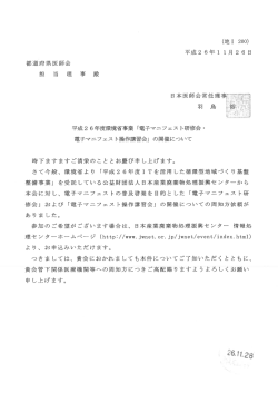 「電子マニフェスト研修会・電子マニフェスト操作講習会」の開催について