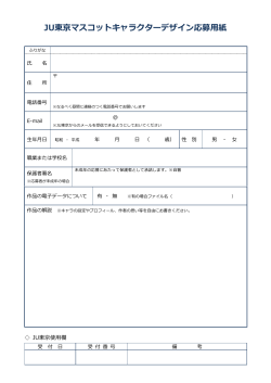 JU東京マスコットキャラクターデザイン応募用紙