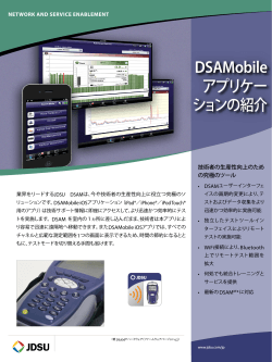 DSAMobile アプリケーションの紹介