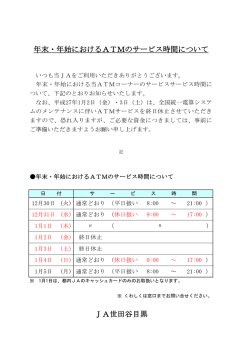 JA世田谷目黒 年末・年始におけるATMのサービス時間について