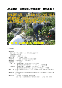 JA広島市 &ldquo;元気な担い手育成塾&rdquo; 塾生募集