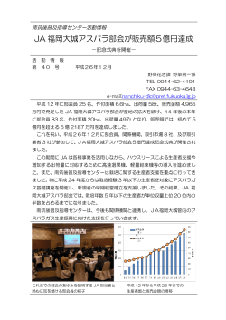 JA 福岡大城アスパラ部会が販売額5億円達成