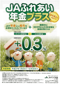 JAふれあい年金プラス