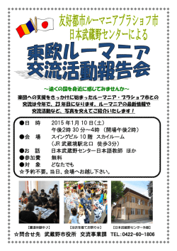 ルーマニア活動報告会チラシ（PDF 305.8KB）