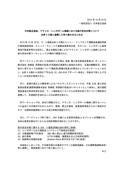 マラッカ・シンガポール海峡における航行安全対策