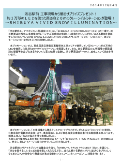 SHIBUYA VIVID! SNOW ILLUMINATION. 渋谷駅前 工事現場から贈る