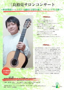 三良裕亮サロンコンサート