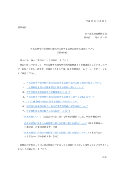 再生医療等の安全性の確保等に関する法律に関する通知について