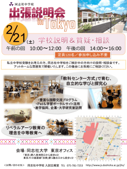 出張説明会inTokyo 2月21日（土）開催のご案内