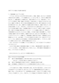 世界バブルの要因と中長期の政策対応 1、 株価高騰による