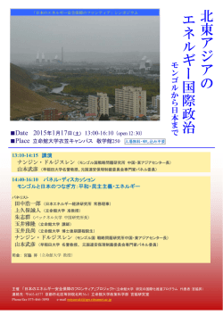 北東アジアの エネルギー国際政治