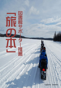 図書館サポーター推薦 旅の本 展示本リスト