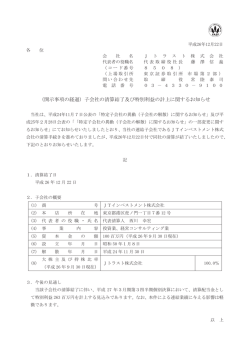 子会社の清算結了及び特別利益の計上に関するお知らせ