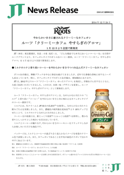 ルーツ「クリーミーカフェ やすらぎのアロマ」