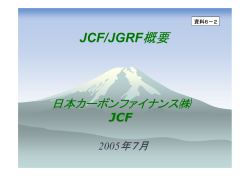 資料6－2 JCF／JGRF概要（PDF形式：162KB）