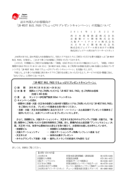 JR-WEST RAIL PASS でちょっぴりプレゼントキャンペーン