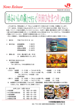 JR九州では、特別企画として「ゆふいんの森で行く日田ひなまつりの旅」を