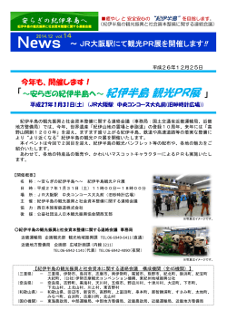News ～JR大阪駅にて観光PR展を開催します ～ 今年も、開催します