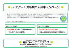 Jr スクール生新規ご入会キャンペーン