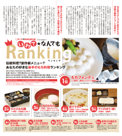 創作新メニュー？あなたの好きな岩手のもち料理ランキング