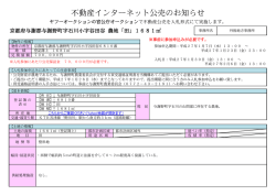 不動産インターネット公売のお知らせ