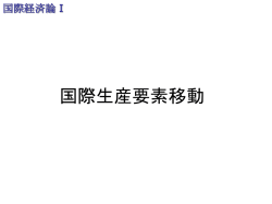 講義資料