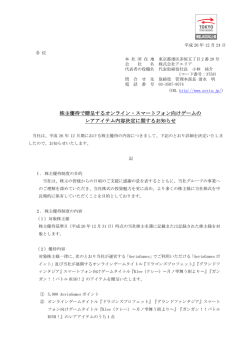 株主優待で贈呈するオンライン・スマートフォン向け