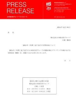 2014 年 12 月 30 日 各 位 株式会社日本取引所グループ 広報・IR 部