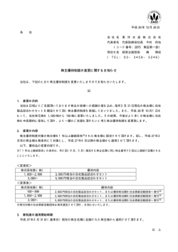 株主優待制度の変更に関するお知らせ