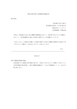 株式分割に関する取締役会決議公告 株主各位 平成 26 年