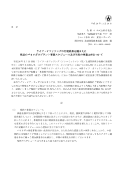 ライツ・オファリングの行使結果を踏まえた 現状のバイオガス