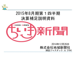 2015年8月期第1四半期決算補足説明資料