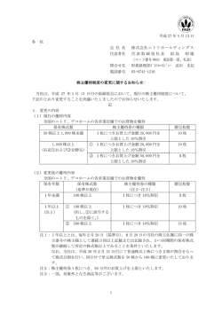 株主優待制度の変更に関するお知らせ